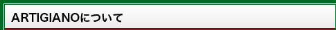 ARTIGIANOについて